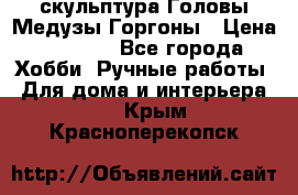 скульптура Головы Медузы Горгоны › Цена ­ 7 000 - Все города Хобби. Ручные работы » Для дома и интерьера   . Крым,Красноперекопск